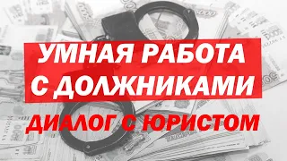 УМНАЯ РАБОТА С ДОЛЖНИКАМИ в Грузоперевозках. Диалог с юристом. май 2020