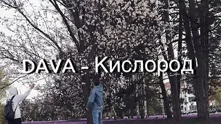 DAVA - КИСЛОРОД (ПРЕМЬЕРА КЛИПА)