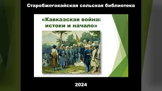 «Кавказская война, истоки и начало». Старобжегокайская СБ