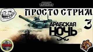 Armored Warfare: Проект Армата. Просто стрим № 3 18+