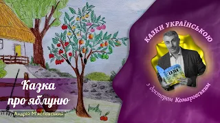 Казка про яблуню - Андрій М’ястківський | Казки українською з доктором Комаровським