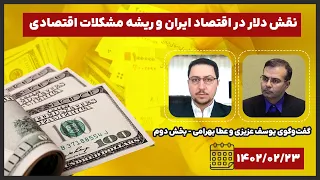 ریشه مشکلات اقتصادی ایران - گفتگوی یوسف عزیزی و عطا بهرامی - قسمت دوم