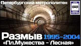 🇷🇺"Ушедшие в историю"."РАЗМЫВ" Лесная-Пл.Мужества|"Gone down in history"."Washout"(переизд.сюжета)