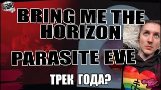 BRING ME THE HORIZON - Parasite Eve | НОВЫЙ СИНГЛ | НА ЭТОТ РАЗ ТЯЖЕЛЕЕ Imagine Dragons