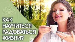 Как радоваться жизни? Как научиться всегда радоваться жизни?