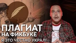 Плагиат в литературе и на Книге фанфиков