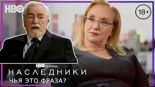 НАСЛЕДНИКИ | Брайан Кокс и Дж. Смит-Камерон | 18+ | Чья это фраза? | Русские субтитры | HBO Max