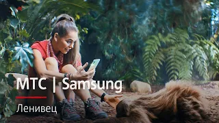 МТС | Samsung | Ленивец 30 сек