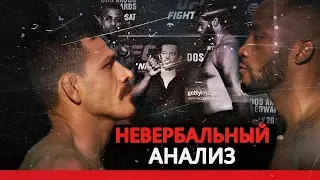 Невербальный Анализ - Рафаэль Дос Аньос vs. Леон Эдвардс - UFC