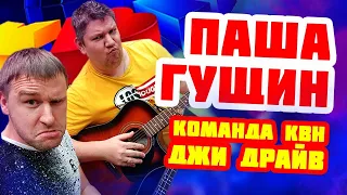 Паша Гущин. Джи драйв. После КВН. Треугольное Интервью.