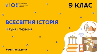 9 клас. Всесвітня історія. Наука і техніка (Тиж.8:ЧТ)