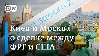 Сделка США и Германии по "Северному потоку-2": что говорят Киев и Москва