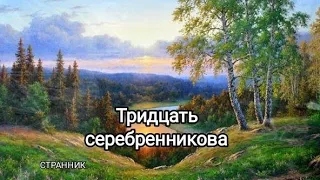 Стихотворение "Тридцать серебренников" Написан в 90 годы. Автор: Дмитрий Ясенецкий. Читает автор.