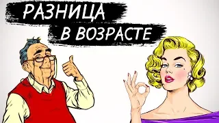 Разница в возрасте.