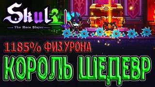 Возвращение Короля - Шедевральный Забег во всех смыслах :з / Skul: The Hero Slayer прохождение