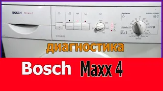 Бош ПРОТЕСТИРУЙ свою стиральную машину. Bosch maxx 4 - диагностика.