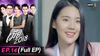 เมีย2018 | Full Ep.14 | 9 ต.ค. 66 | one31