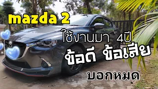 Mazda 2 ข้อดี ข้อเสีย บอกหมด