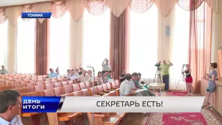 Назначение нового главы горсовета Токмака