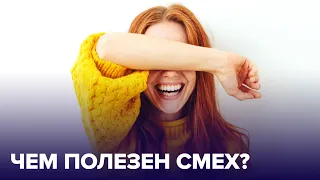 СМЕХ – лучшее лекарство. В чём же его польза?