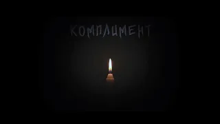 Комплимент | Короткометражки | Фильмы ужасов | Compliment