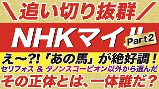 NHKマイルカップ 2022【予想】追い切りで抜群に良く見せたのは「あの馬」！セリフォス & ダノンスコーピオン以外から選んだ、その正体とは？