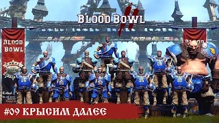 #09 Крысим далее - Blood Bowl 2 (компания)