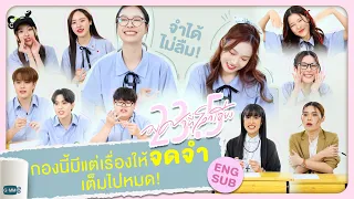 ยังจำไม่เคยลืมเลือน คอยเตือนว่ากองนี้มีแต่เรื่องพีค 😆 | 23.5 องศาที่โลกเอียง