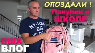 США Пустые полки! Готовимся к школе Back to School, опоздали с покупками/ Что успели купить, обзор