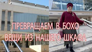 Бохо и Кэжуал.Создаем из скучных вещей, свой уникальный стиль!