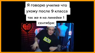 тик ток ушел после 9 класса || тик ток мемы