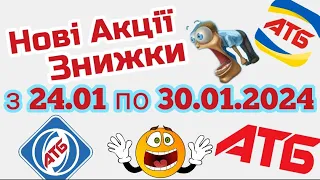 Нова Економія -42% в АТБ анонс 24.01-30.01.2024 року #атб #акції #акція #акціїатб #знижки #анонсатб