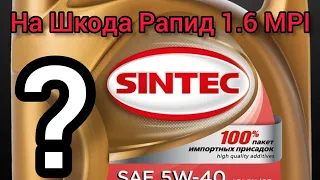 Масло Синтек после пробега 7500. На автомобиле Шкода Рапид 1.6 MPI.