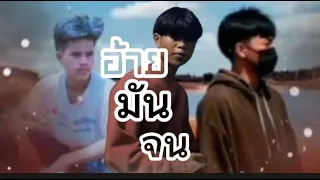 อ้ายมันจน-ອ້າຍມັນຈົນ-COVER-พี่อิงต-SHENGSULI-STS73