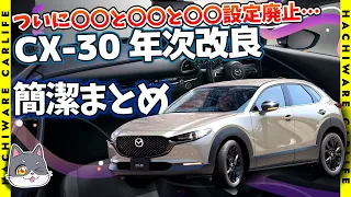 【CX-30】2023年版 商品改良（年次改良）簡潔まとめ｜レトロスポーツエディション新登場｜ジルコンサンド、セラメタ追加｜機能充実の一方で様々な廃止要素も…