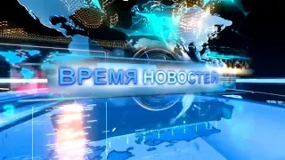 Время новостей от 9 ноября 2017 года