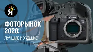 Фоторынок 2020: ТОП лучших и худших | Итоги года | Canon R5 - лучший?