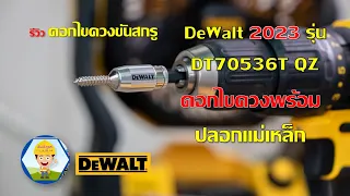 รีวิวDewalt ชุดดอกไขควงพร้อมปลอกแม่เหล็ก DT70536T QZ DEWALT ใช้ได้ดีมากแนะนำเลย