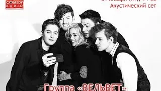 Вельвет - Live на Comedy Radio 31.01.2014 (Продавец кукол, Невидимка, Ловушки)