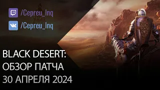 Black Desert: Патч от 30 апреля (Майские скидки и Ивенты)