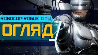 Огляд RoboCop: Rogue City. Що воно таке?