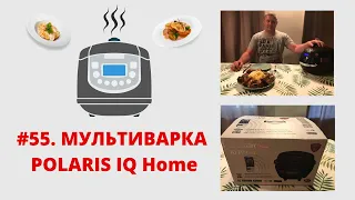 #55. Мультиварка Поларис - Polaris PMC 0526 IQ Home обзор. Лучшая мультиварка? Хит продаж? Проверим.