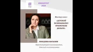 Лебедева Наталия, Практикующий психоаналитик, детский психоаналитик