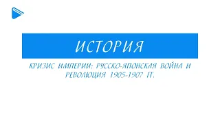 9 класс - история России - Кризис империи: русско-японская война и революция 1905-1907 гг.