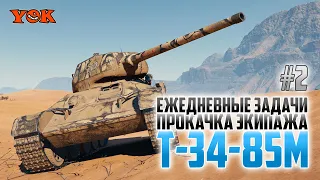 Т-34-85М 🔽 ЕЖЕДНЕВНЫЕ ЗАДАЧИ И ПРОКАЧКА ЭКИПАЖА #2.