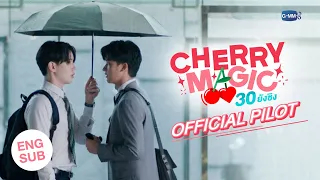 [OFFICIAL PILOT] Cherry Magic 30 ยังซิง 🍒🪄