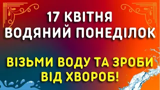 Цілюща сила! 17 квітня яке свято, прикмети, традиції, іменини. Великодній або Поливаний понеділок