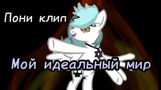 ---Пони Клип---Мой идеальный мир---