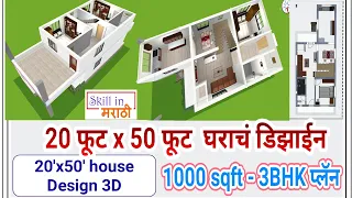 20x50 house plan | 20x50 house plan 2D,3D,interior... | 3bhk plan in 20 ft x50 ft  in marathi