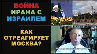 Д-р Месамед: Готова ли Россия на разрыв отношений с Израилем из-за Ирана?